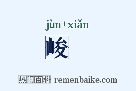 峻崄是什么意思的图片